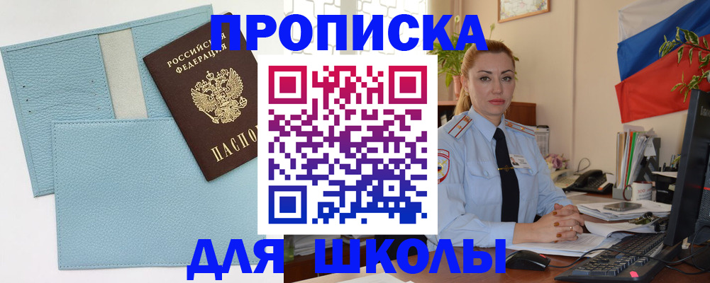 временная регистрация для школы в Апшеронске